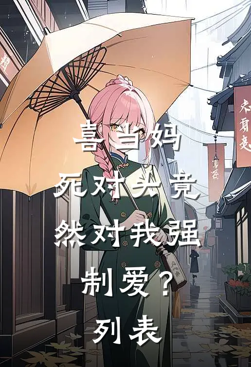喜当妈，死对头竟然对我强制爱？列表