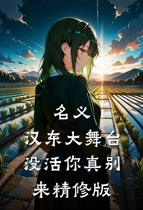 名义：汉东大舞台，没活你真别来精修版