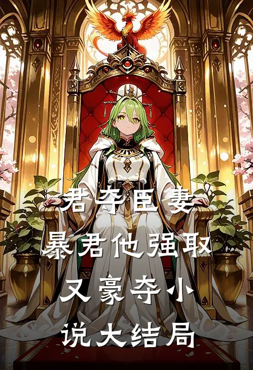 君夺臣妻，暴君他强取又豪夺小说大结局
