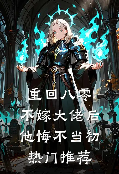 重回八零，不嫁大佬后他悔不当初热门推荐