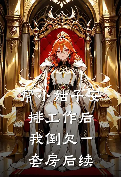 帮小姑子安排工作后，我倒欠一套房后续