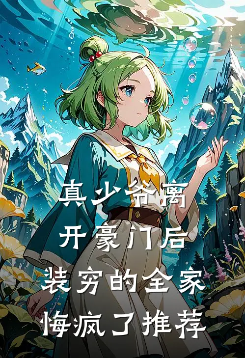 真少爷离开豪门后，装穷的全家悔疯了推荐