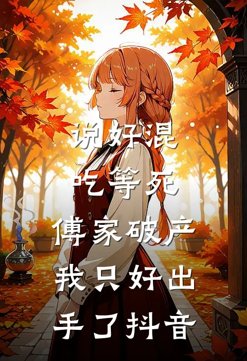 说好混吃等死，傅家破产我只好出手了抖音