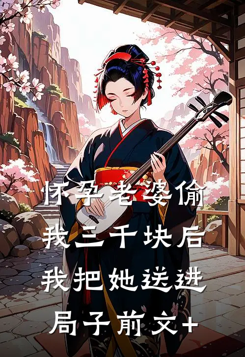 怀孕老婆偷我三千块后，我把她送进局子前文+