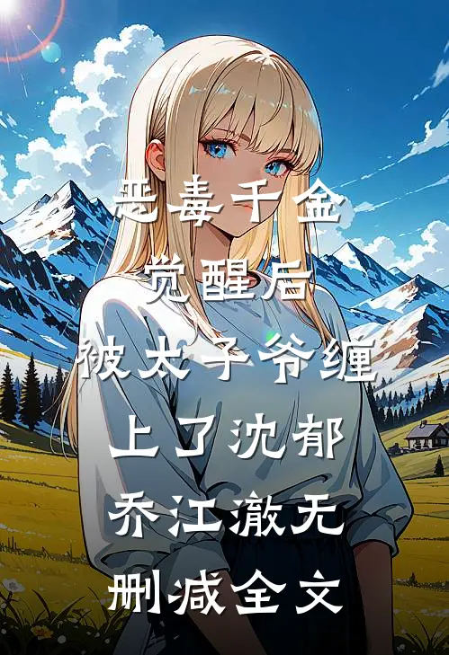 恶毒千金觉醒后，被太子爷缠上了沈郁乔江澈无删减全文