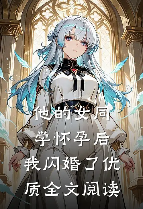 他的女同学怀孕后，我闪婚了优质全文阅读