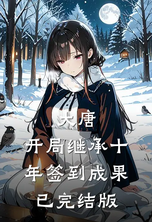 大唐：开局继承十年签到成果已完结版