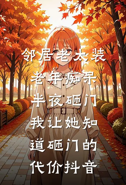 邻居老太装老年痴呆半夜砸门，我让她知道砸门的代价抖音