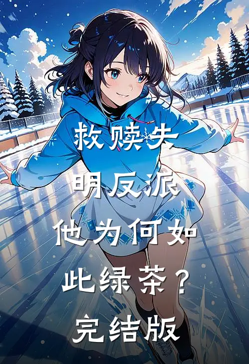 救赎失明反派，他为何如此绿茶？完结版
