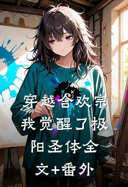 穿越合欢宗，我觉醒了极阳圣体全文+番外