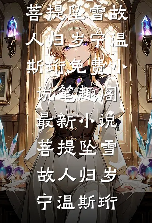 菩提坠雪故人归岁宁温斯珩免费小说笔趣阁_最新小说菩提坠雪故人归岁宁温斯珩
