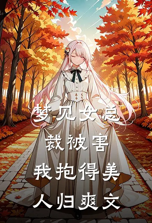 梦见女总裁被害，我抱得美人归爽文