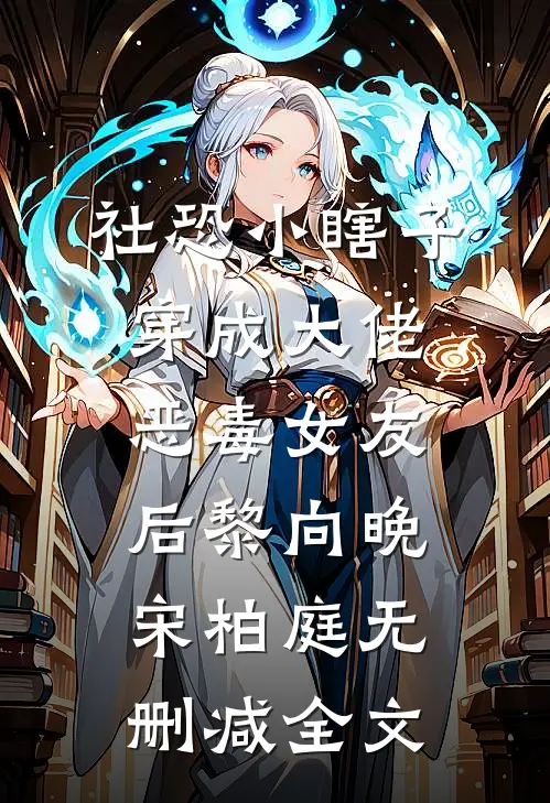 社恐小瞎子穿成大佬恶毒女友后黎向晚宋柏庭无删减全文