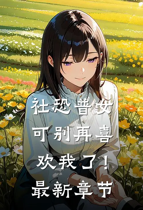 社恐普女：可别再喜欢我了！最新章节
