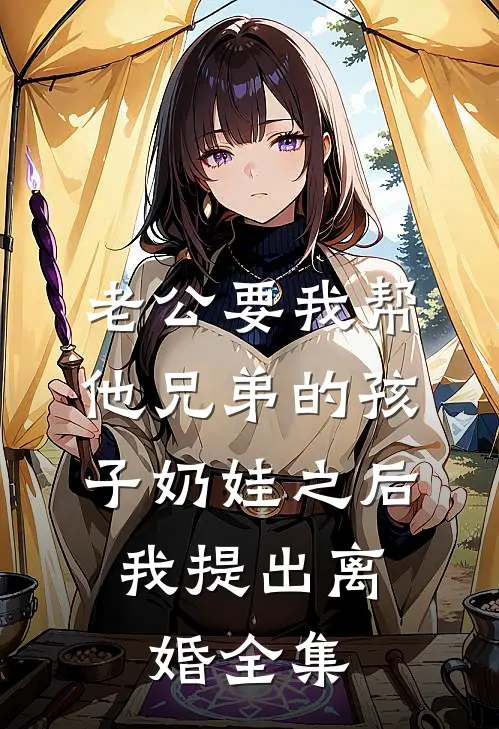 老公要我帮他兄弟的孩子奶娃之后，我提出离婚全集