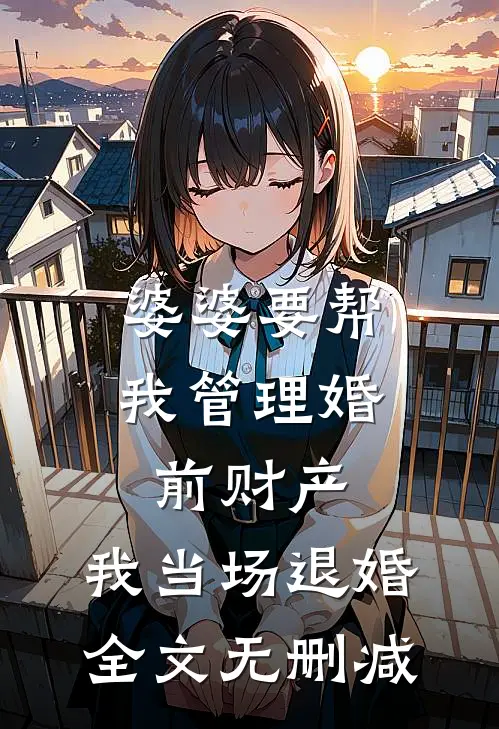 婆婆要帮我管理婚前财产，我当场退婚全文无删减