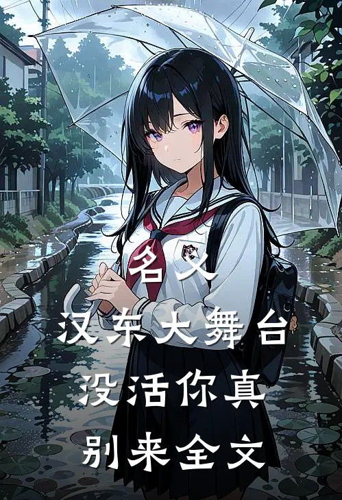 名义：汉东大舞台，没活你真别来全文
