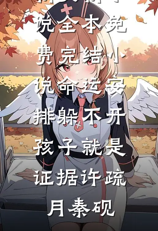 命运安排躲不开，孩子就是证据(许疏月秦砚)最新更新小说_全本免费完结小说命运安排躲不开，孩子就是证据许疏月秦砚