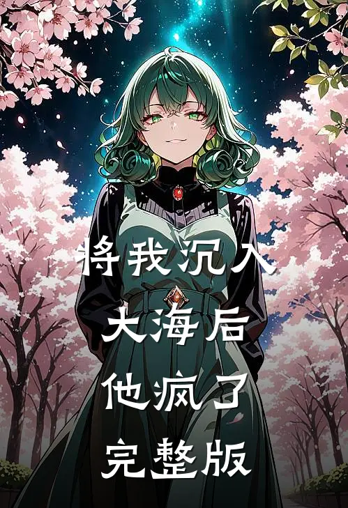 将我沉入大海后，他疯了完整版