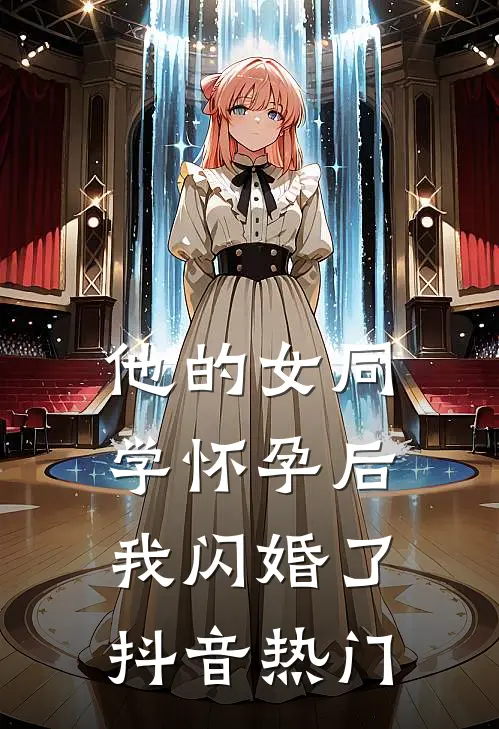 他的女同学怀孕后，我闪婚了抖音热门