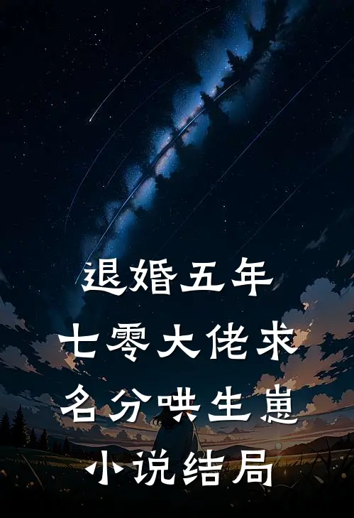 退婚五年，七零大佬求名分哄生崽小说结局