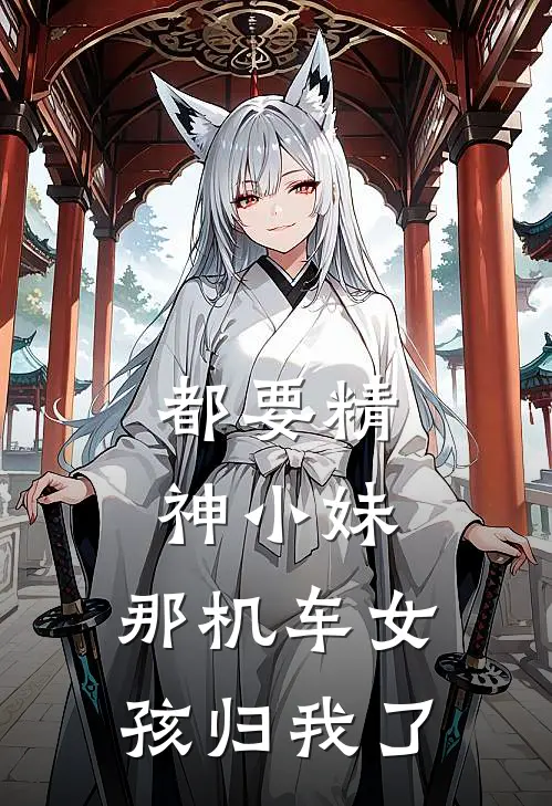 都要精神小妹，那机车女孩归我了