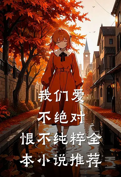 我们爱不绝对，恨不纯粹全本小说推荐