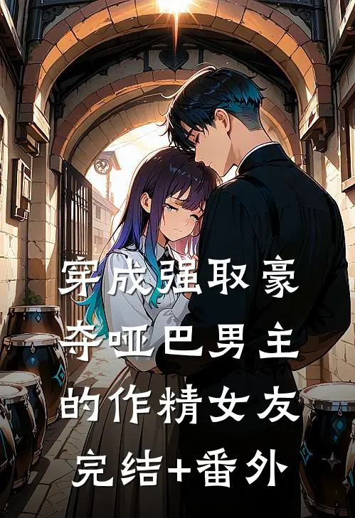 穿成强取豪夺哑巴男主的作精女友完结+番外