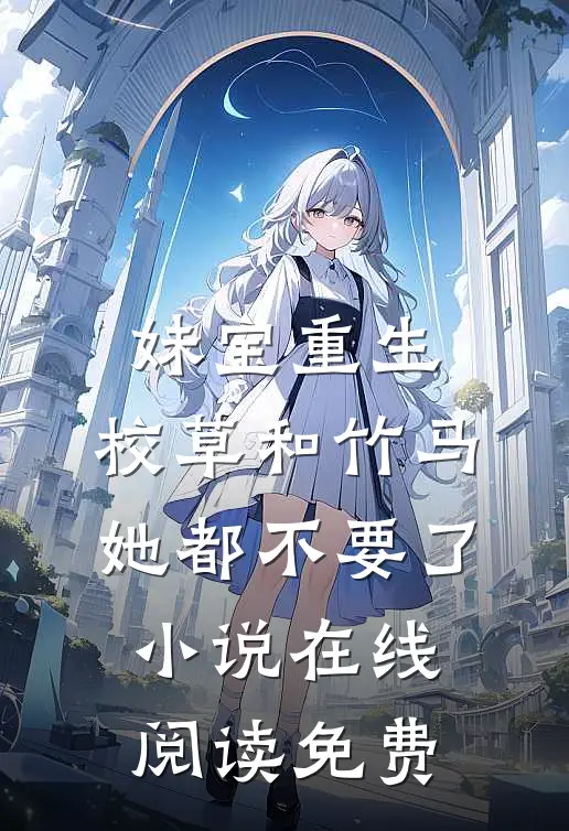妹宝重生，校草和竹马她都不要了小说在线阅读免费