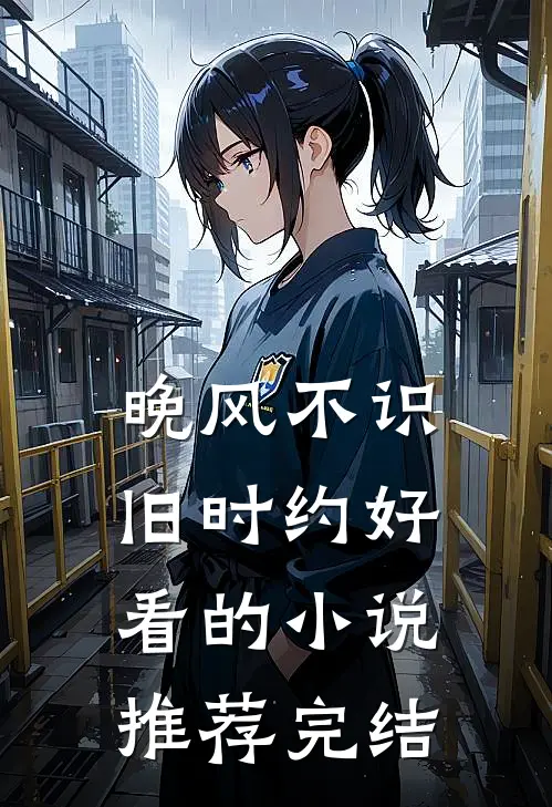 晚风不识旧时约好看的小说推荐完结