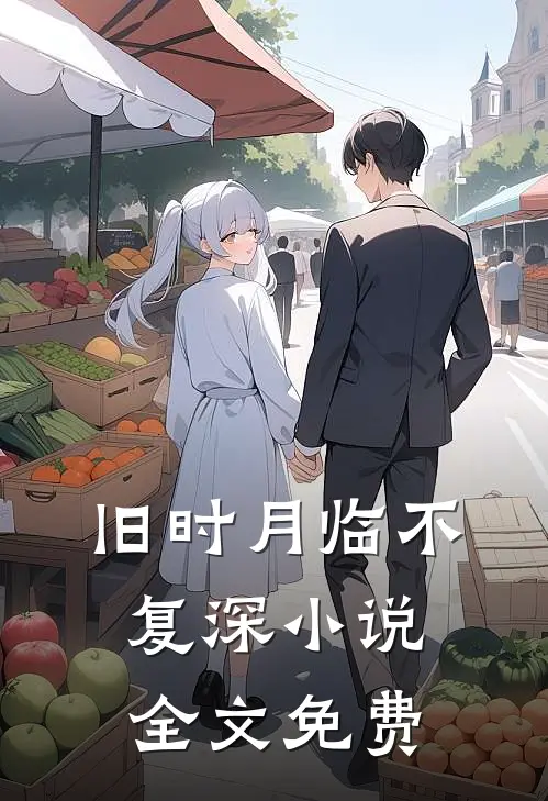 旧时月临不复深小说全文免费
