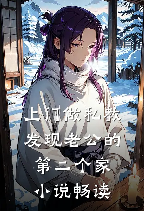 上门做私教，发现老公的第二个家小说畅读