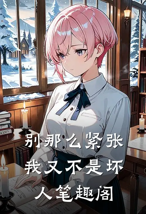 别那么紧张，我又不是坏人笔趣阁