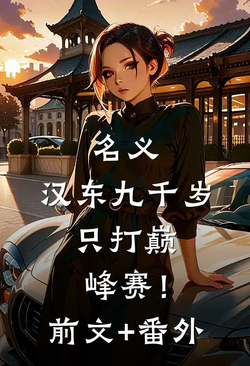 名义：汉东九千岁，只打巅峰赛！前文+番外