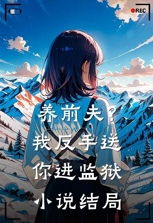 养前夫？我反手送你进监狱小说结局