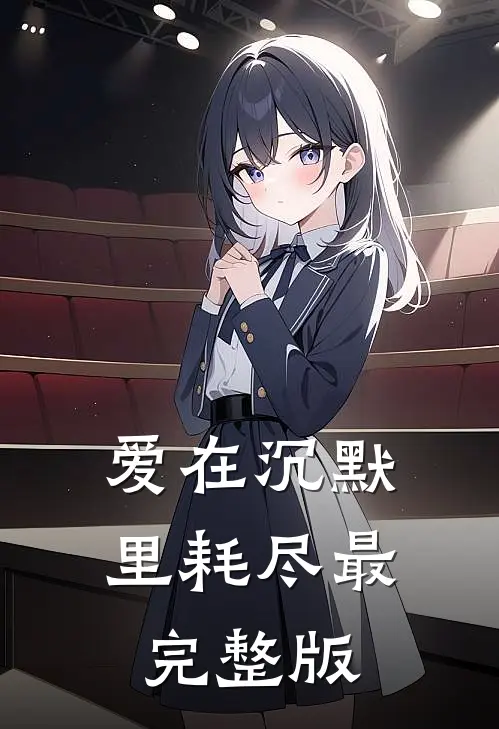 爱在沉默里耗尽最完整版