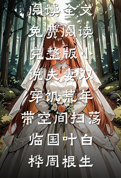 夫妻双穿饥荒年，带空间扫荡临国(叶白桦周根生)免费阅读全文_免费阅读完整版小说夫妻双穿饥荒年，带空间扫荡临国叶白桦周根生