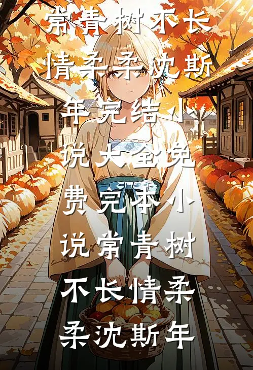 常青树不长情(柔柔沈斯年)完结小说大全_免费完本小说常青树不长情(柔柔沈斯年)