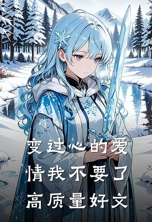 变过心的爱情我不要了高质量好文