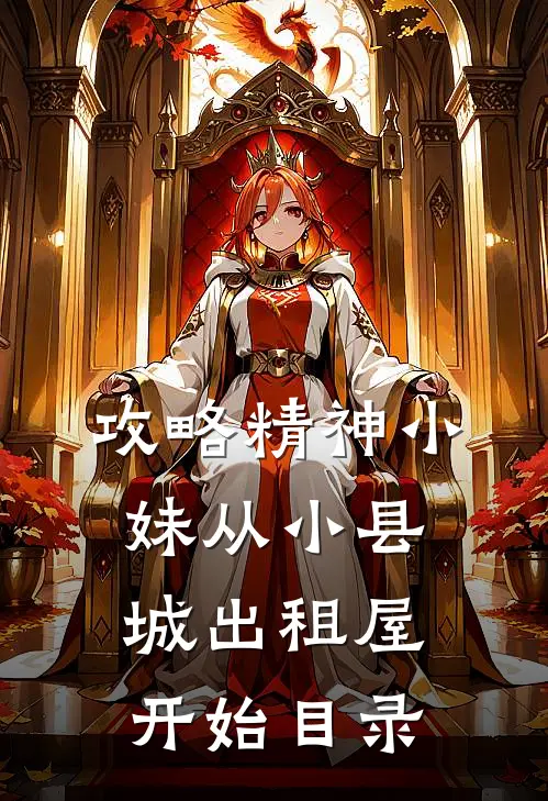 攻略精神小妹从小县城出租屋开始目录