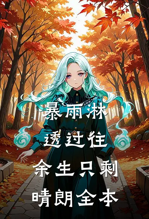 暴雨淋透过往，余生只剩晴朗全本
