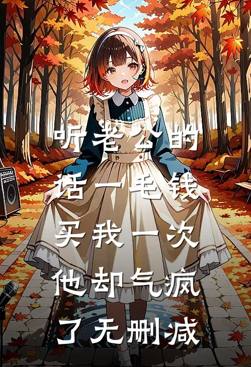 听老公的话一毛钱买我一次，他却气疯了无删减