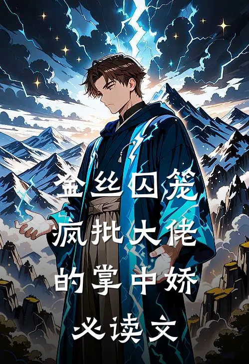 金丝囚笼：疯批大佬的掌中娇必读文
