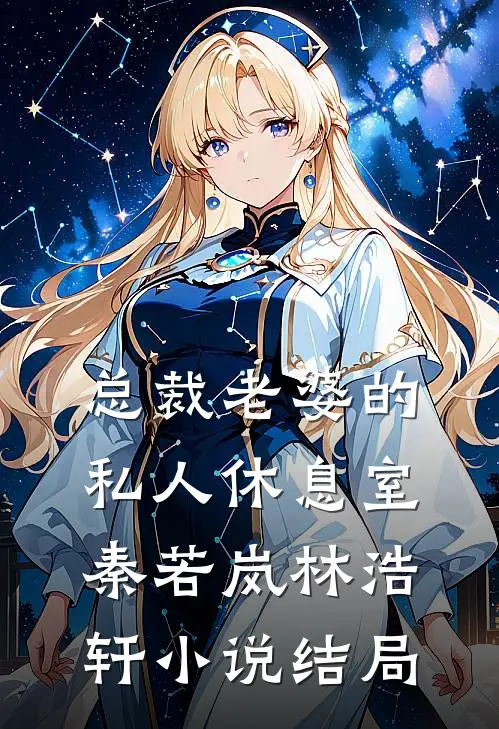 总裁老婆的私人休息室秦若岚林浩轩小说结局