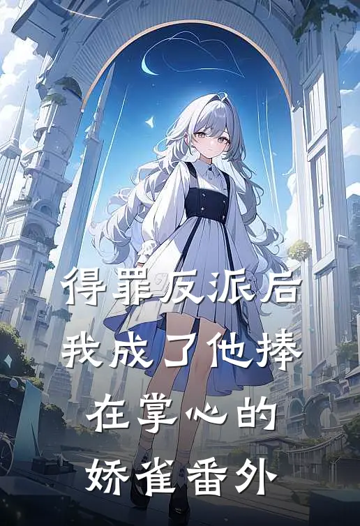 得罪反派后，我成了他捧在掌心的娇雀番外
