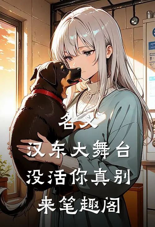 名义：汉东大舞台，没活你真别来笔趣阁