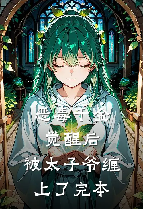 恶毒千金觉醒后，被太子爷缠上了完本