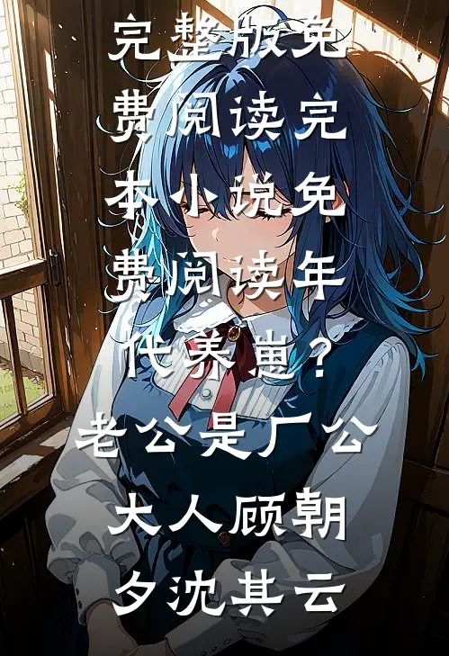 年代养崽？老公是厂公大人(顾朝夕沈其云)完整版免费阅读_完本小说免费阅读年代养崽？老公是厂公大人(顾朝夕沈其云)