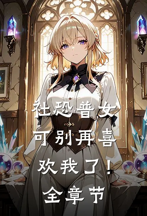 社恐普女：可别再喜欢我了！全章节