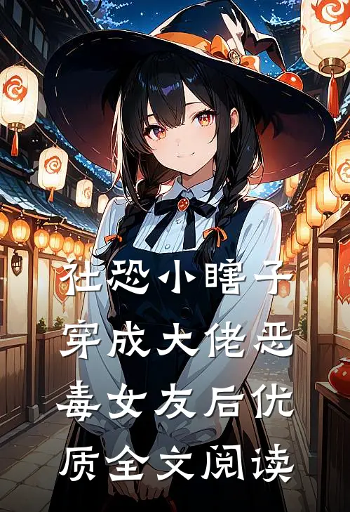 社恐小瞎子穿成大佬恶毒女友后优质全文阅读